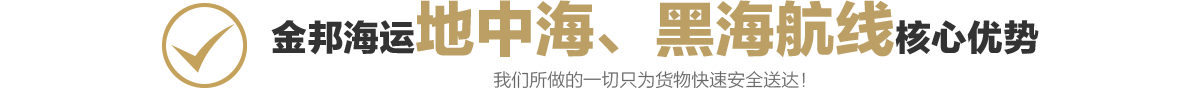 地中海、黑海航線1